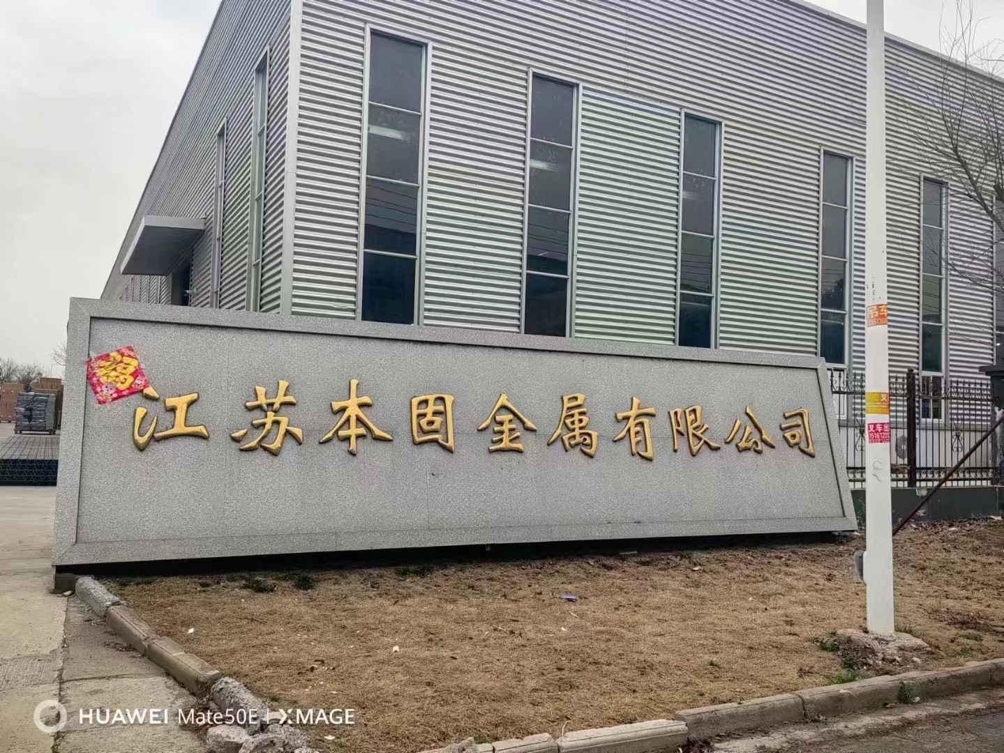 江蘇本固金屬有限公司購買的轉印設備已調試完畢